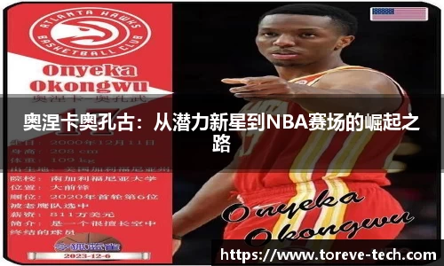 奥涅卡奥孔古：从潜力新星到NBA赛场的崛起之路