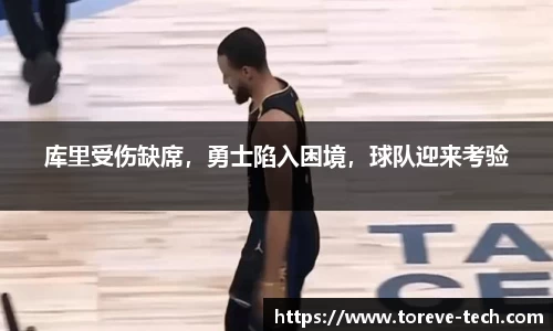 库里受伤缺席，勇士陷入困境，球队迎来考验