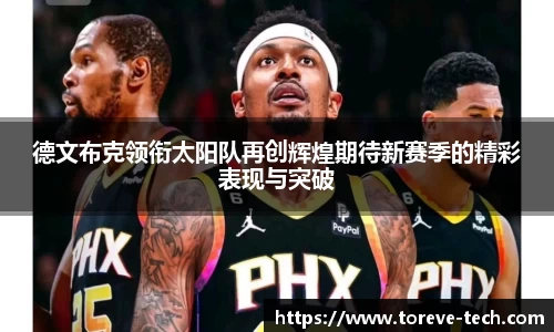 德文布克领衔太阳队再创辉煌期待新赛季的精彩表现与突破