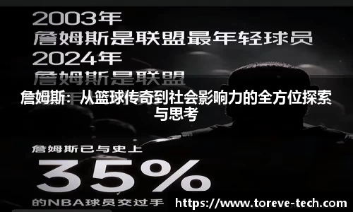詹姆斯：从篮球传奇到社会影响力的全方位探索与思考