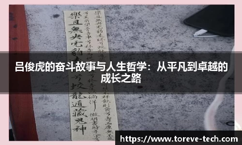 吕俊虎的奋斗故事与人生哲学：从平凡到卓越的成长之路
