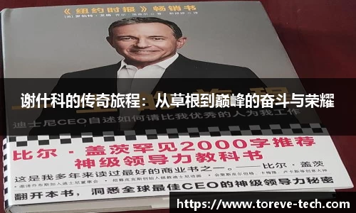 谢什科的传奇旅程：从草根到巅峰的奋斗与荣耀