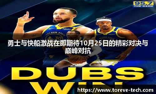勇士与快船激战在即期待10月25日的精彩对决与巅峰对抗