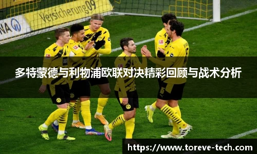 多特蒙德与利物浦欧联对决精彩回顾与战术分析