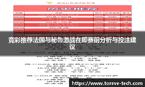 竞彩推荐法国与秘鲁激战在即赛前分析与投注建议