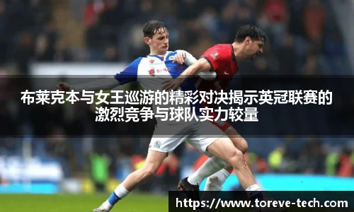 布莱克本与女王巡游的精彩对决揭示英冠联赛的激烈竞争与球队实力较量