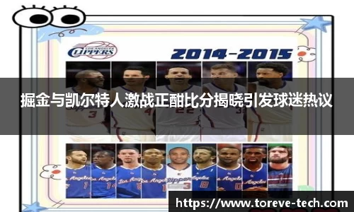 掘金与凯尔特人激战正酣比分揭晓引发球迷热议